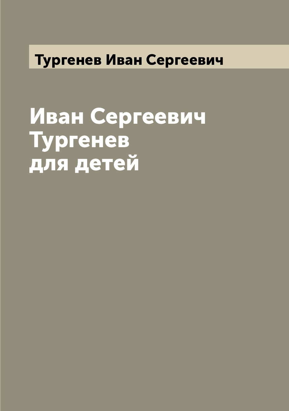 

Книга Иван Сергеевич Тургенев для детей