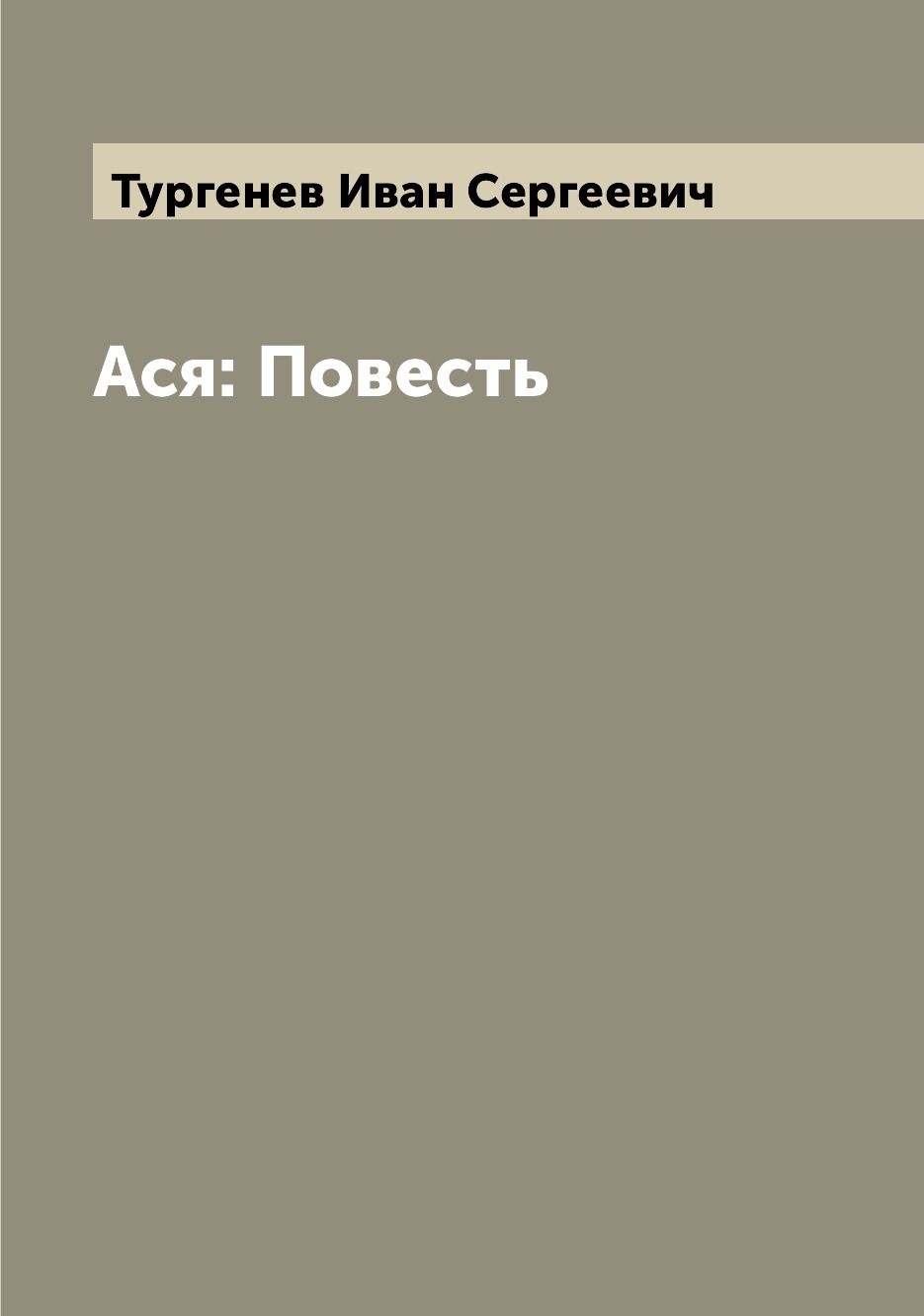 

Книга Ася: Повесть