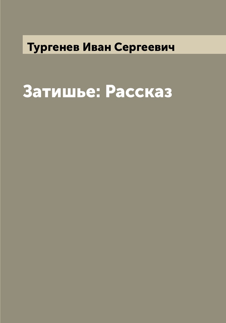 

Затишье: Рассказ