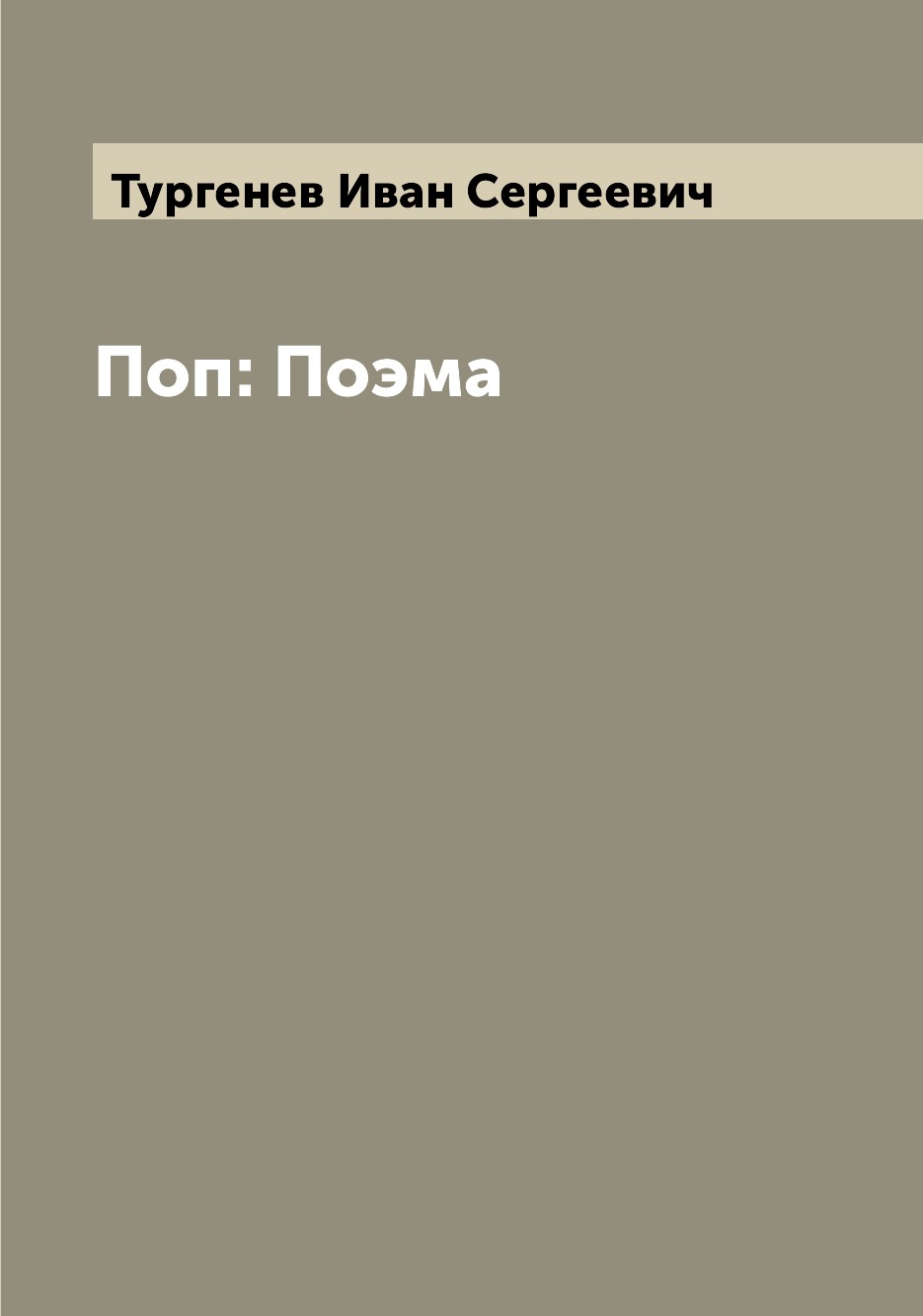 

Поп: Поэма