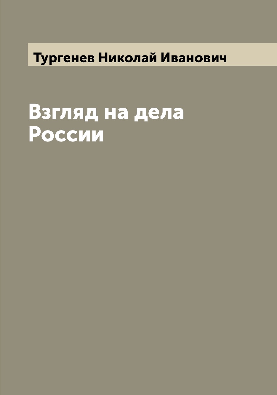 

Взгляд на дела России