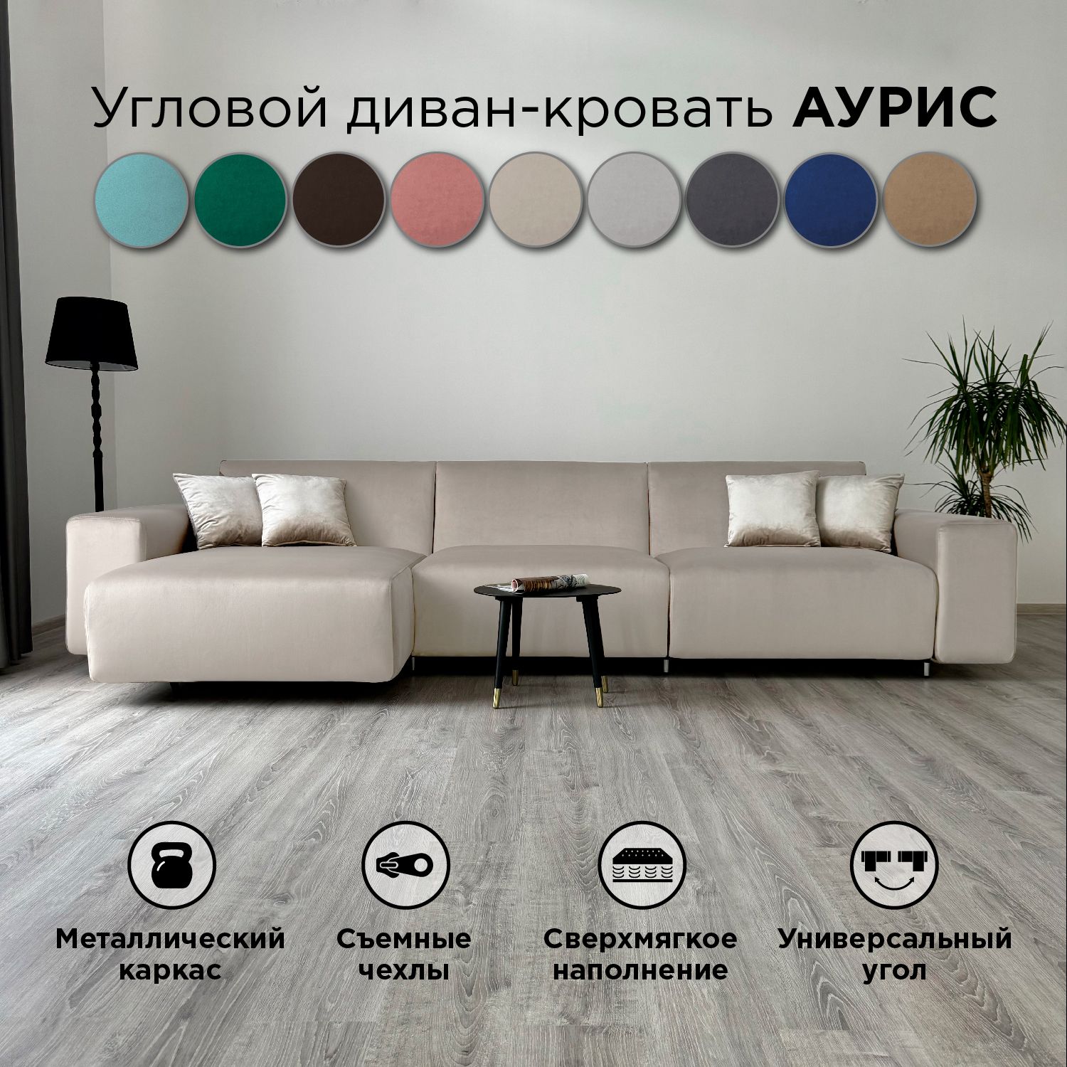 

Диван-кровать Redsofa Аурис угловой 360 см бежевый антивандальный, Аурис угол 360