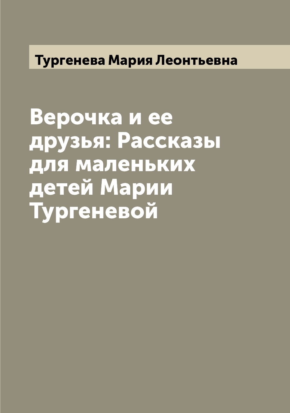 

Книга Верочка и ее друзья: Рассказы для маленьких детей Марии Тургеневой