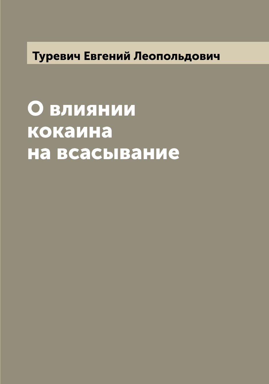 

Книга О влиянии кокаина на всасывание