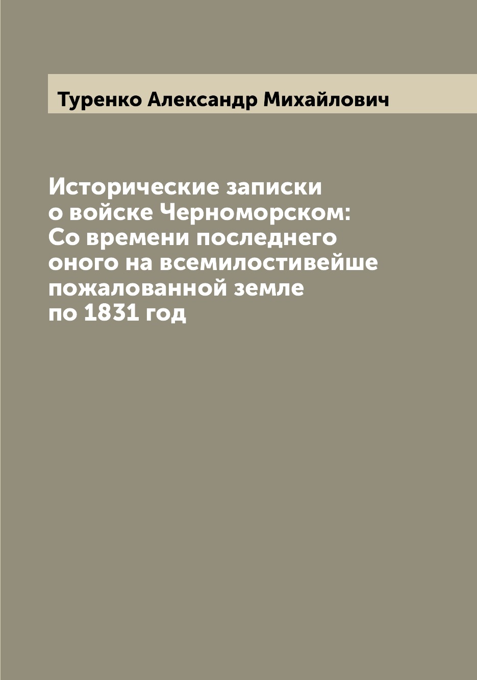 

Исторические записки о войске Черноморском: Со времени последнего оного на всемил...