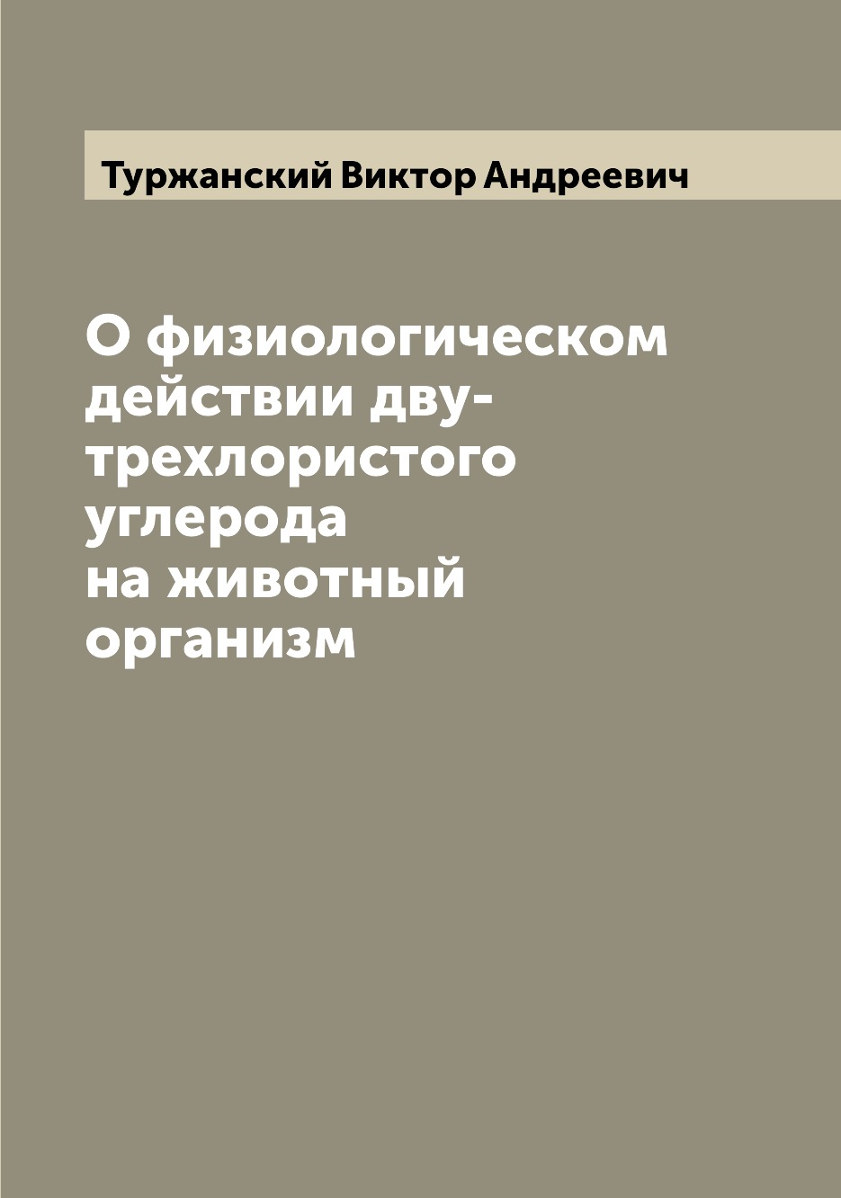 

О физиологическом действии дву-трехлористого углерода на животный организм