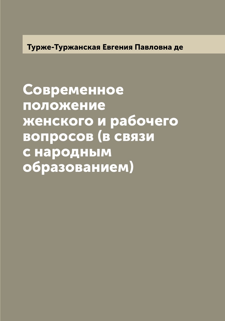 

Книга Современное положение женского и рабочего вопросов (в связи с народным образованием)