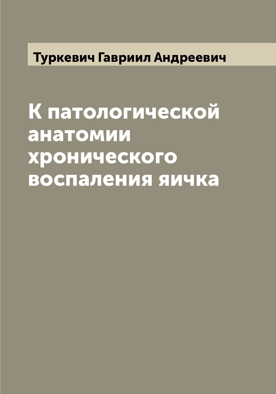 

Книга К патологической анатомии хронического воспаления яичка