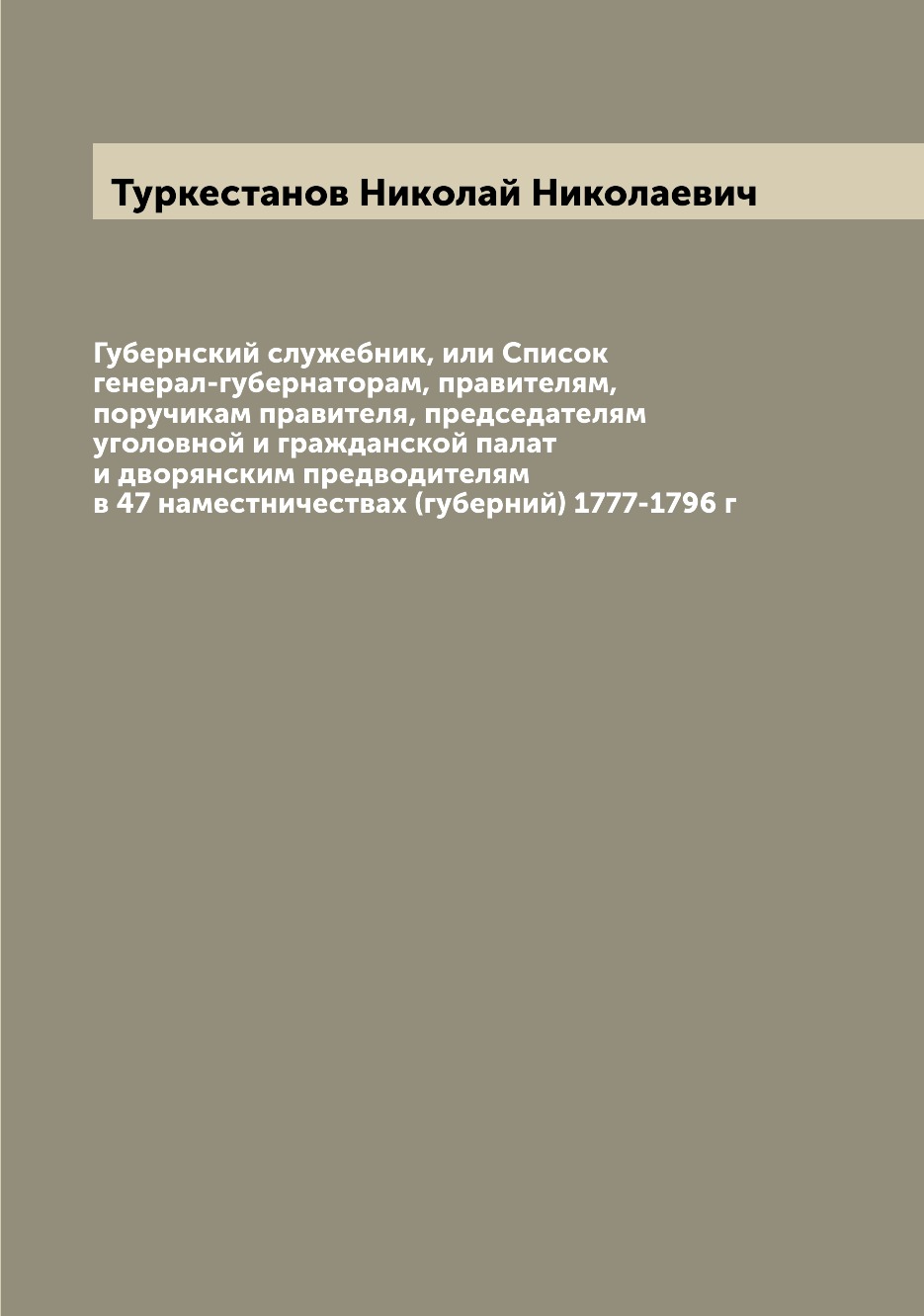

Книга Губернский служебник, или Список генерал-губернаторам, правителям, поручикам прав...