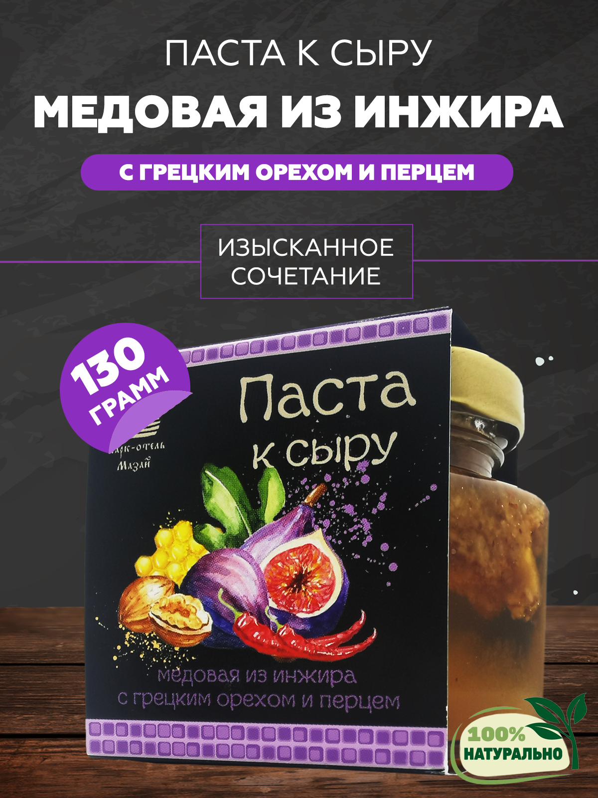 Паста Тебе Можно к сыру Медовая с инжиром, 130 г