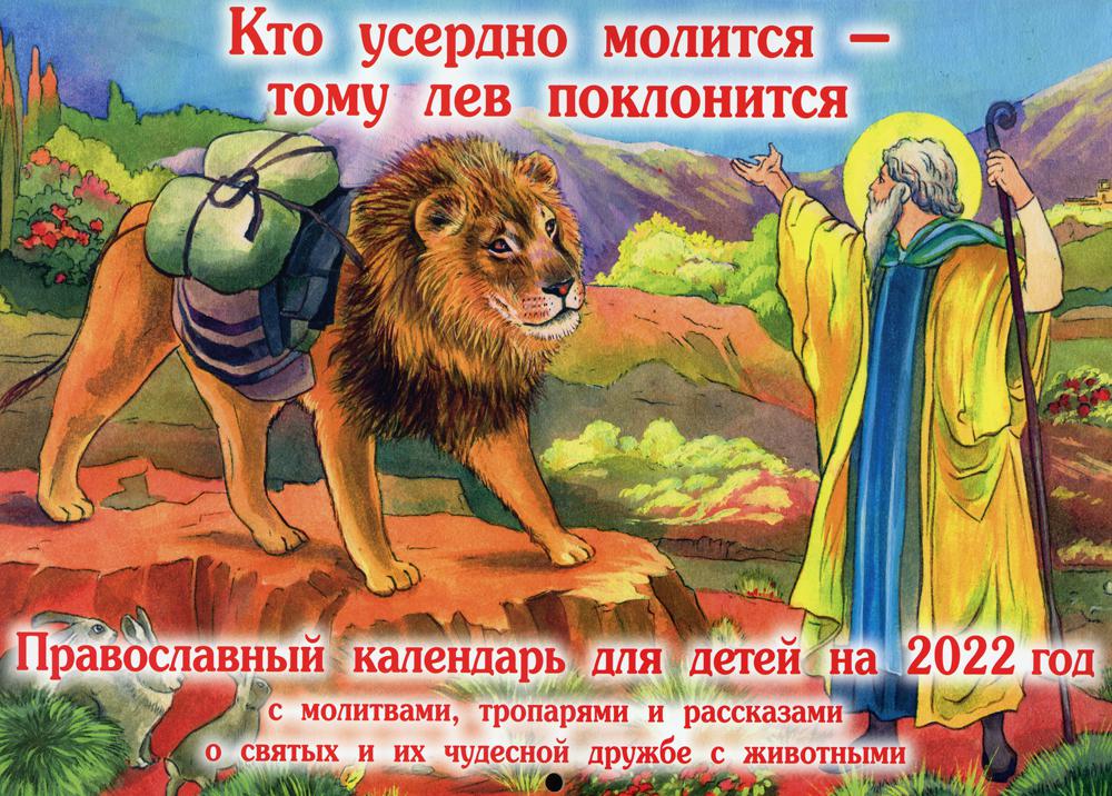 

Православный календарь для детей на 2022 год сост. О.А. Соколова