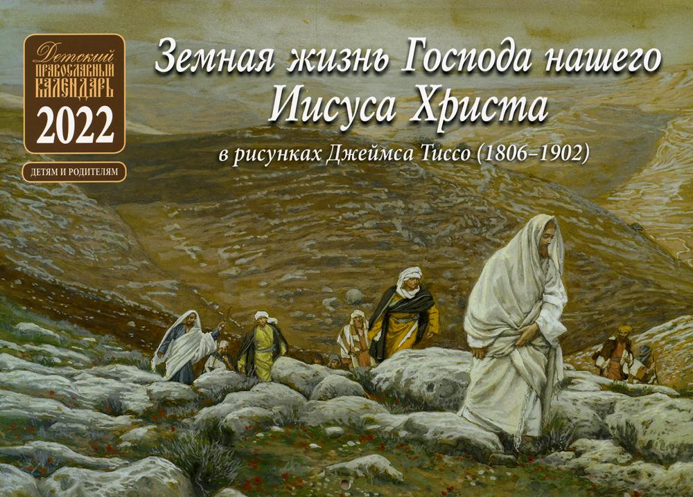 

Календарь Земная жизнь Господа нашего Иисуса Христа: Детский Православный календарь 2022