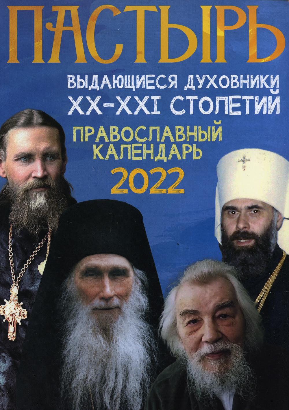 

Календарь Пастырь: выдающиеся духовники XX-XXI столетий. О жизни земной и вечной.