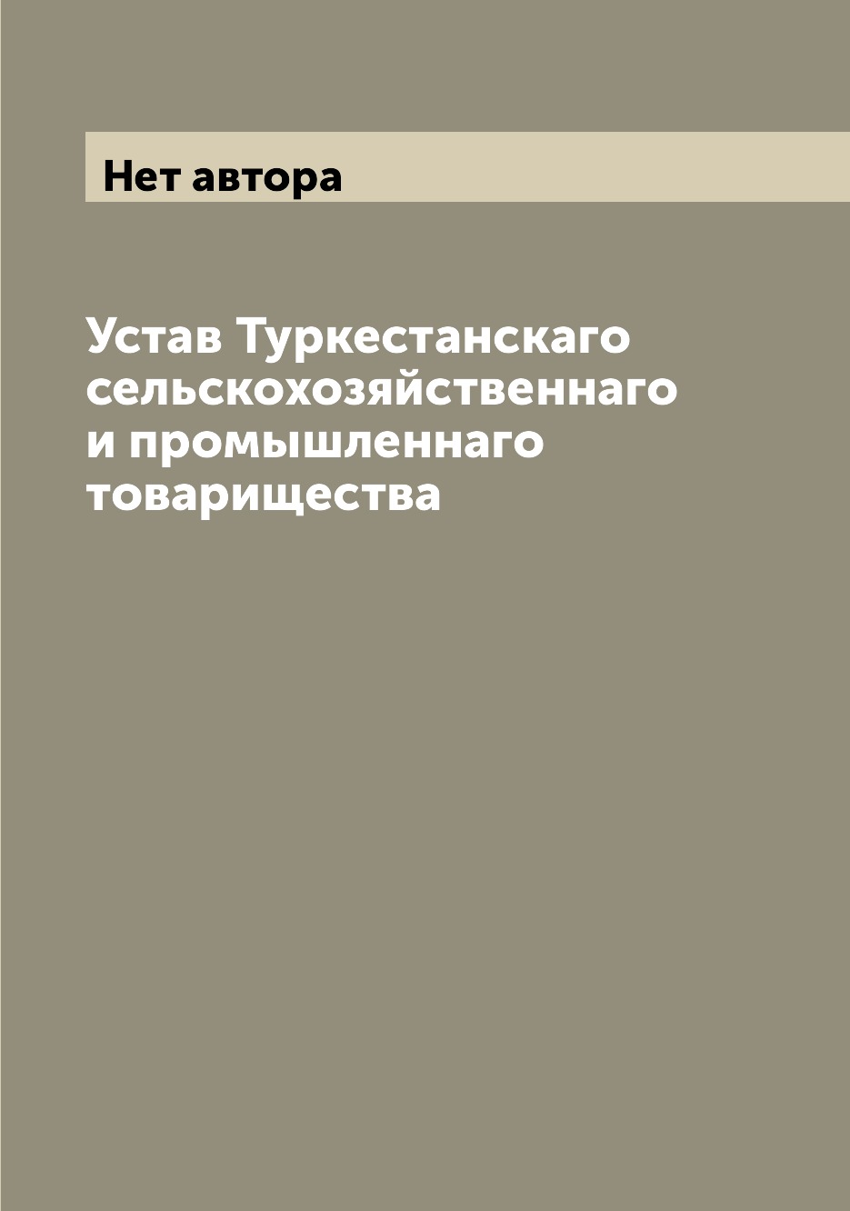 

Книга Устав Туркестанскаго сельскохозяйственнаго и промышленнаго товарищества