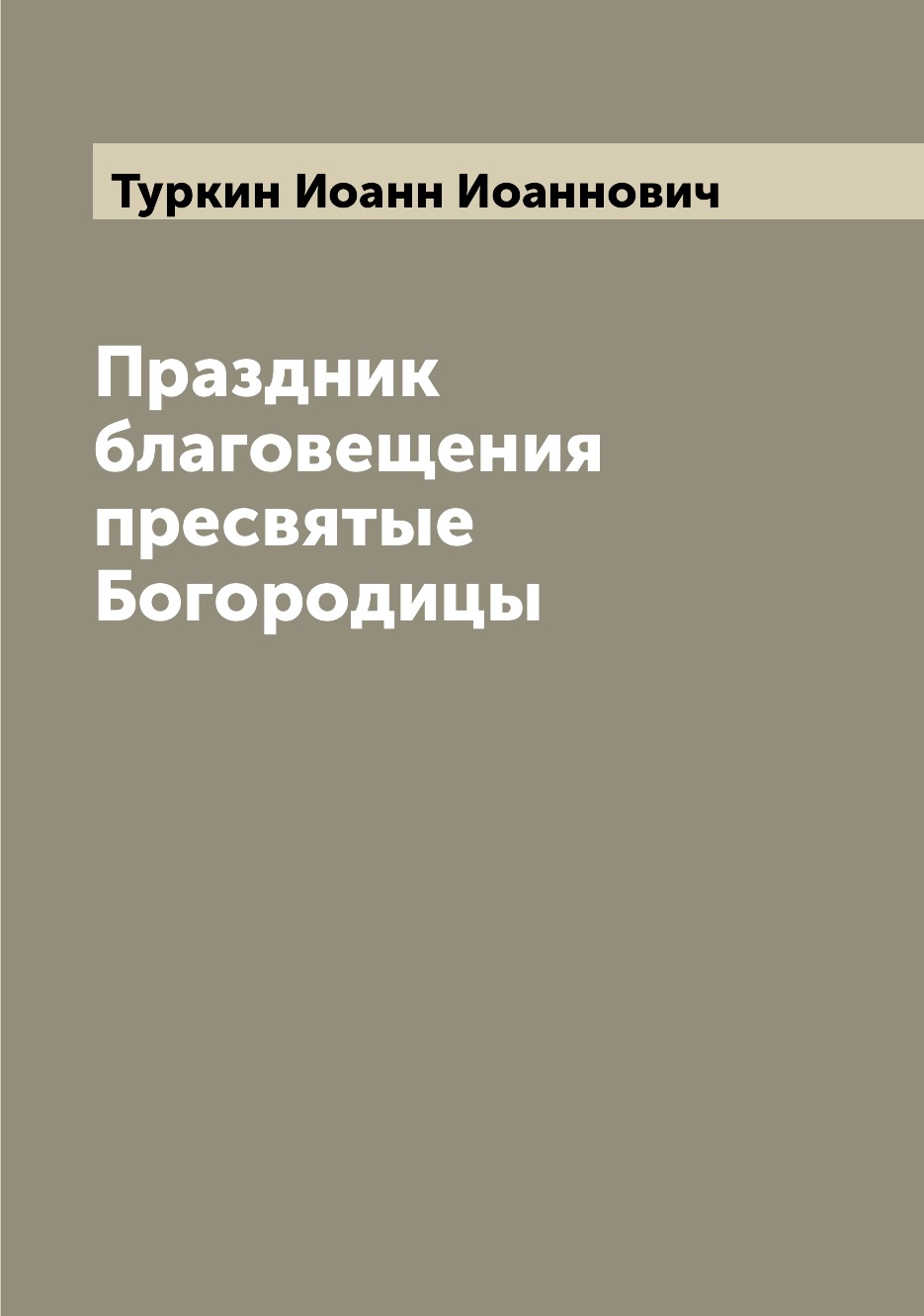 

Книга Праздник благовещения пресвятые Богородицы