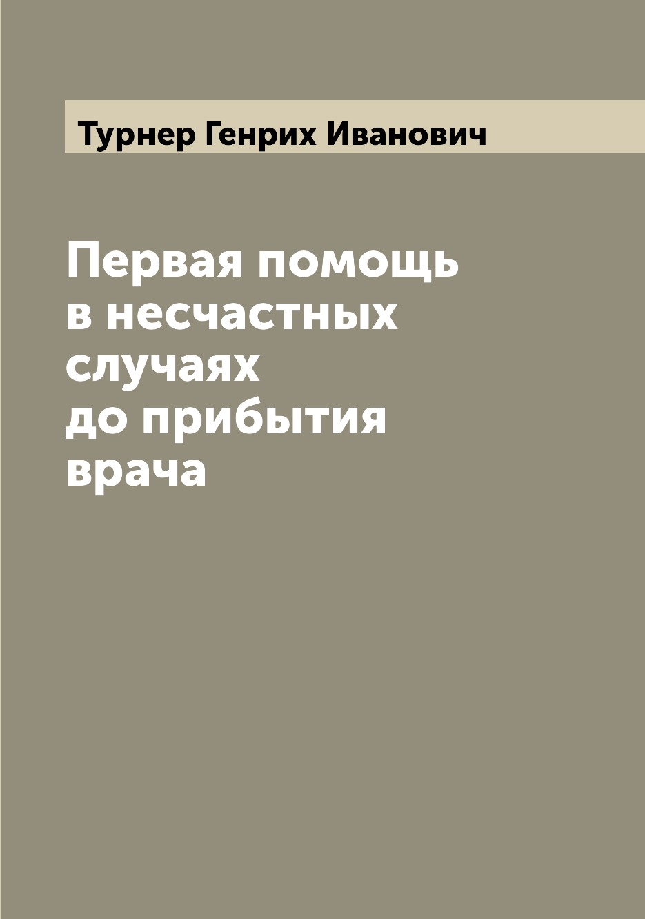 

Первая помощь в несчастных случаях до прибытия врача