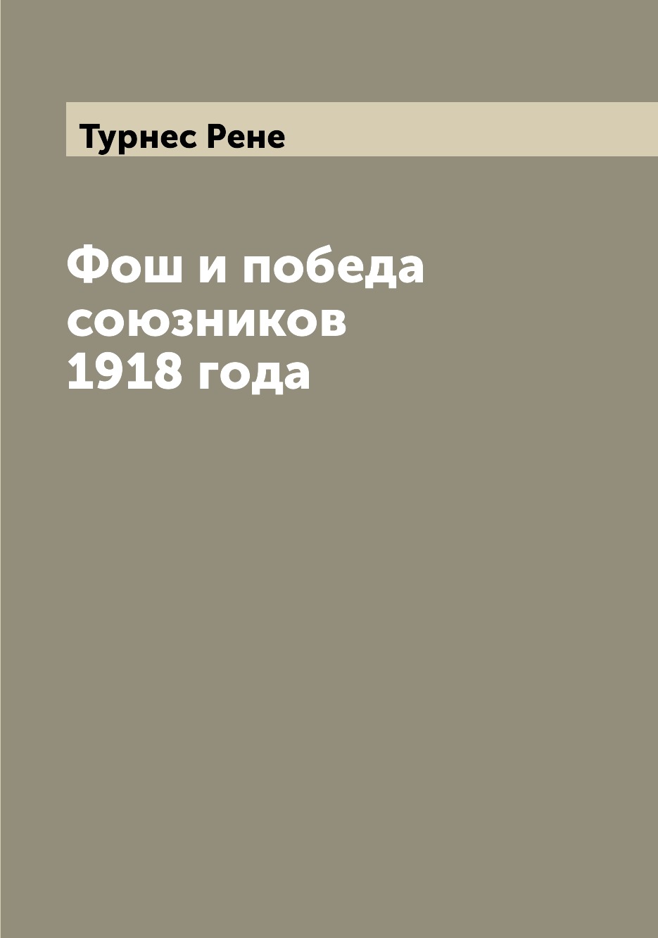 

Книга Фош и победа союзников 1918 года