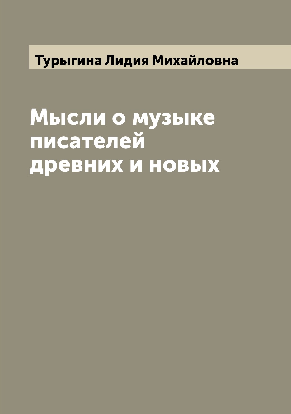 Философия  СберМегаМаркет Книга Мысли о музыке писателей древних и новых