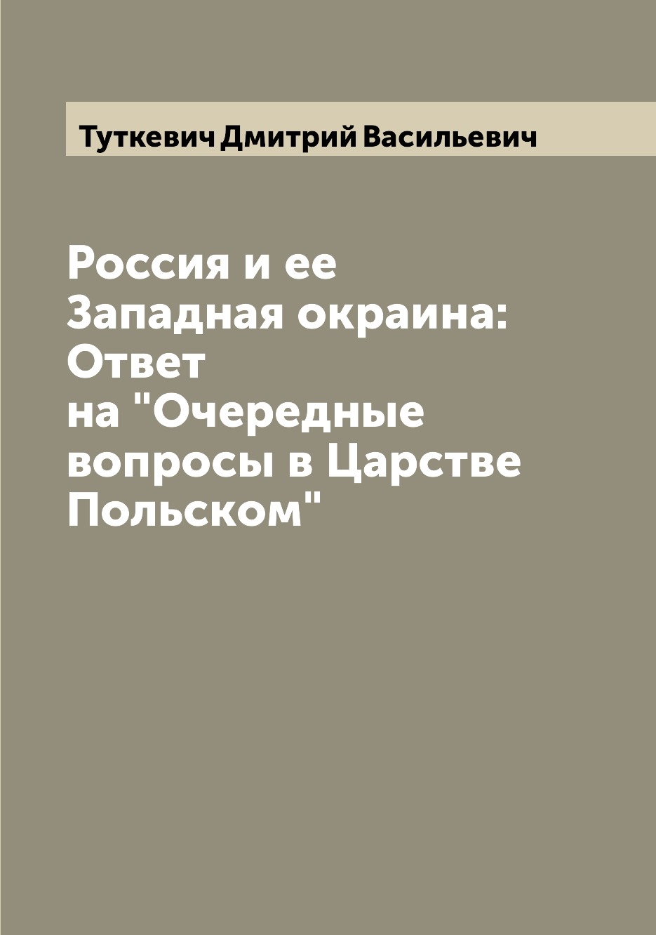 

Книга Россия и ее Западная окраина: Ответ на "Очередные вопросы в Царстве Польском"