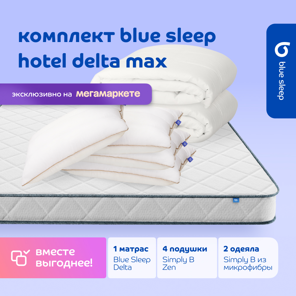 Комплект blue sleep 1 матрас Delta 180х200 4 подушки zen 50х68 2 одеяла simply b 140х205