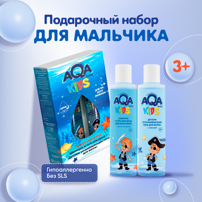 

Набор уходовой косметики для мальчиков AQA baby Kids 2 предмета