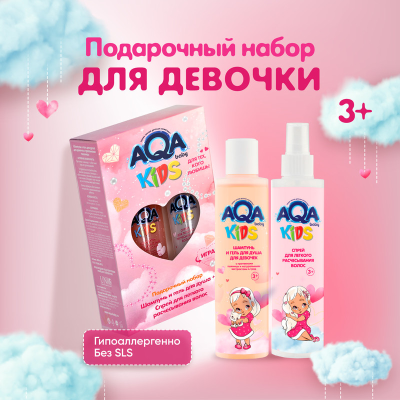 

Набор уходовой косметики для девочек AQA baby Kids 2 предмета