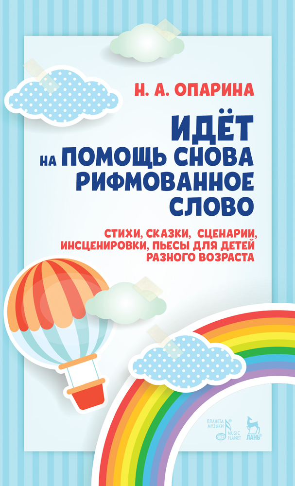 

Идёт на помощь снова рифмованное слово Стихи, сказки, сценарии, инсценировки, пьесы