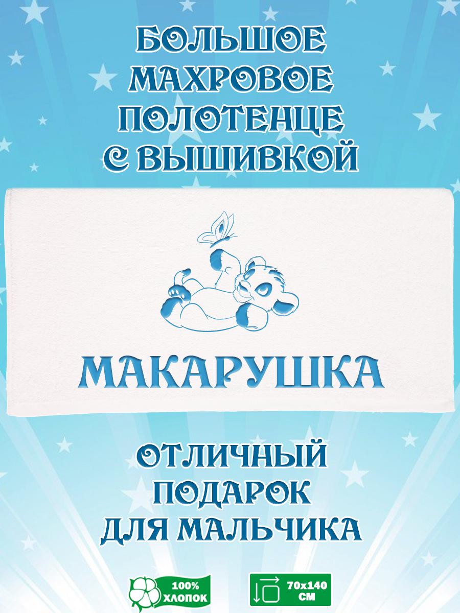 

Полотенце махровое XALAT с вышивкой Макарушка 70х140 см, Макарушка