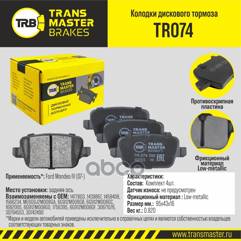 

Тормозные колодки TRANSMASTER дисковые TR074