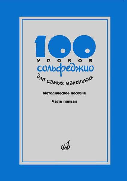 

17473МИ 100 уроков сольфеджио для самых маленьких, Методическое пособ.Часть 1, издательств, 17473МИ