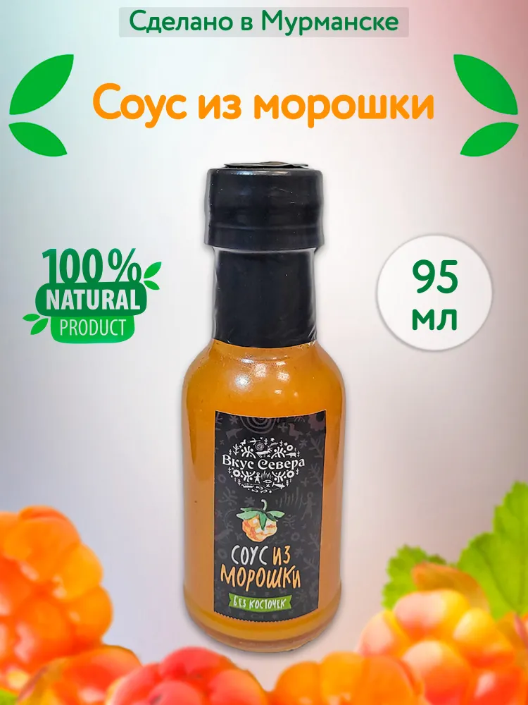 Соус Вкус Севера ягодный из морошки, 95 г