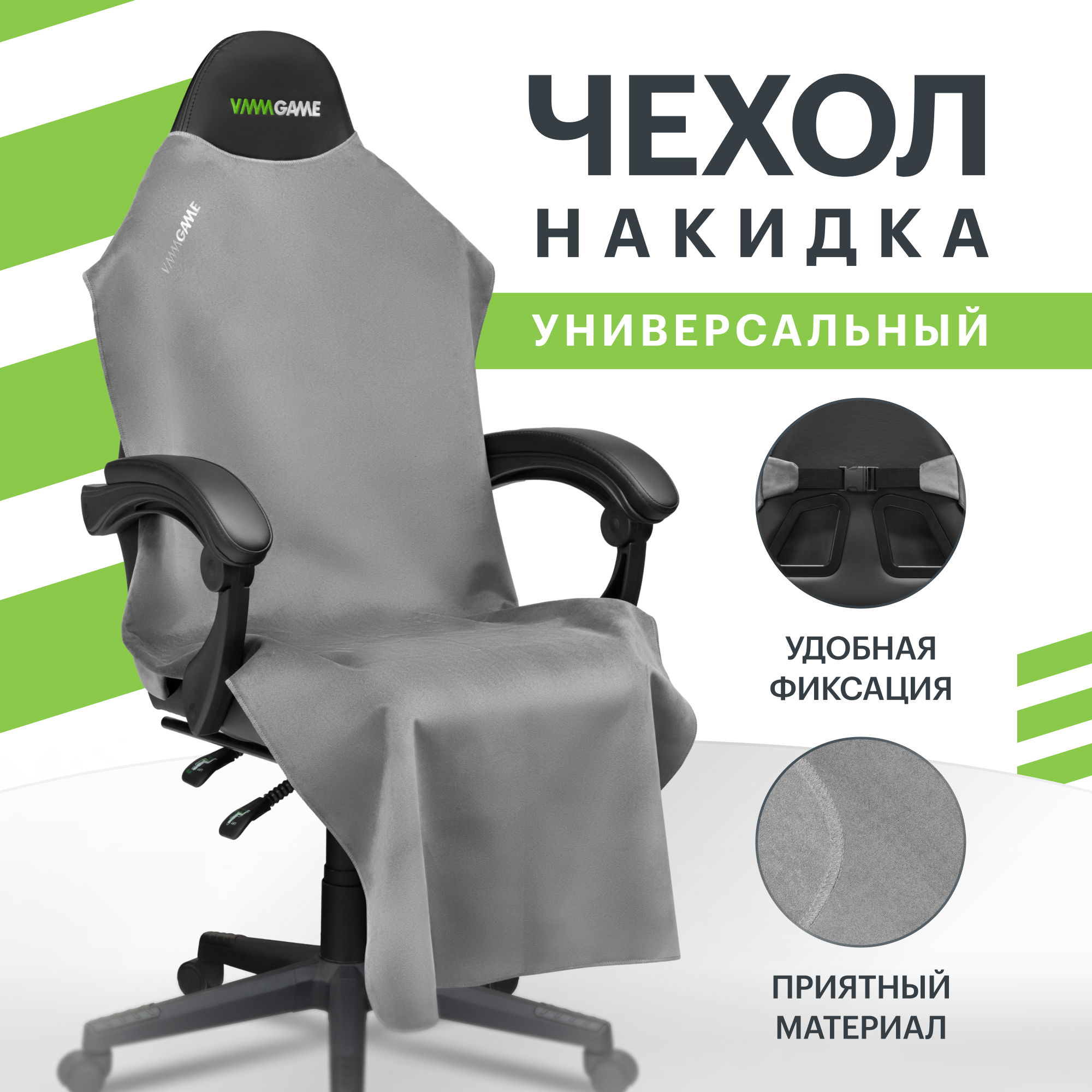 

Накидка для компьютерного кресла VMMGAME PONCHO Silver, Серый, PONCHO