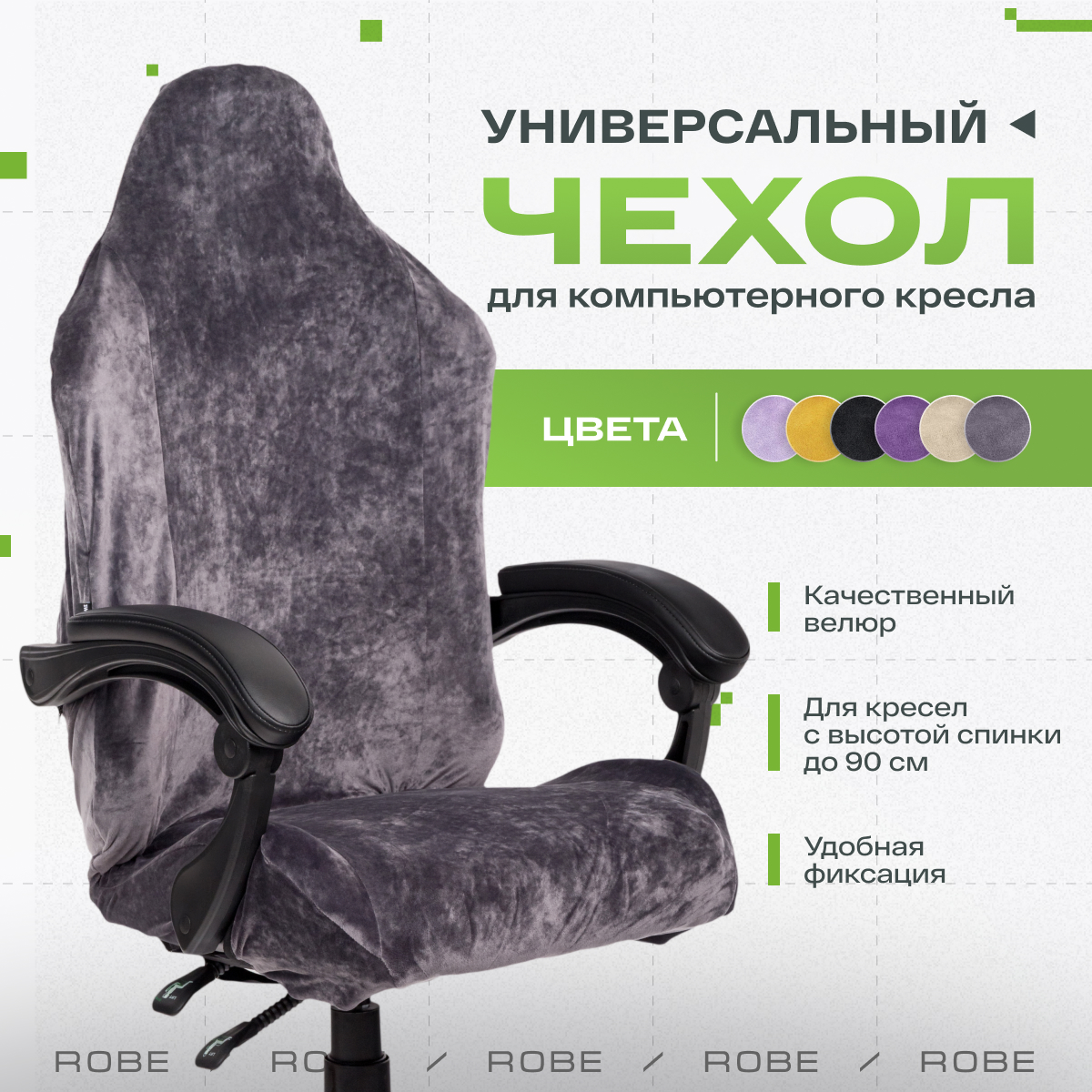 

Универсальный чехол для кресла VMMGAME ROBE ANTHRACITE, Серый, ROBE