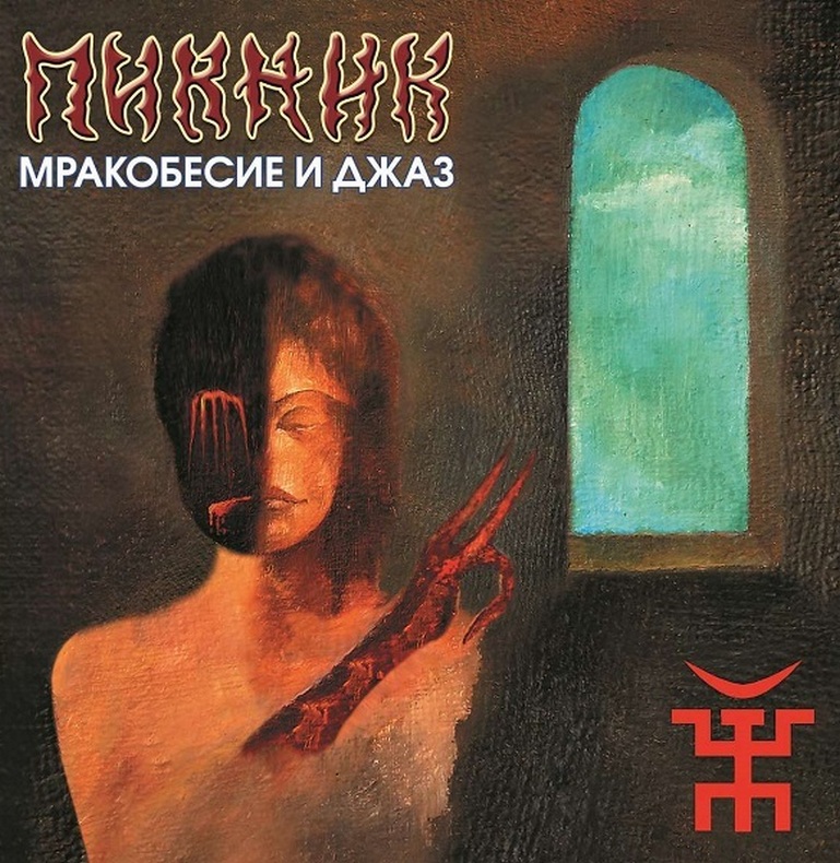 

Пикник Мракобесие И Джаз (Gold) (LP)