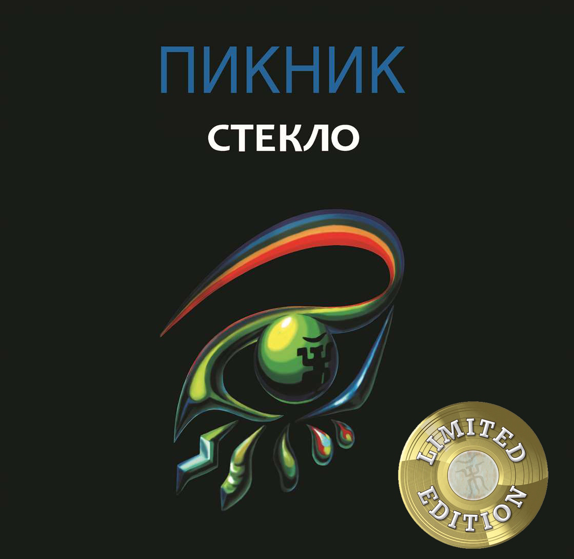 

Пикник Стекло (Gold) (LP)