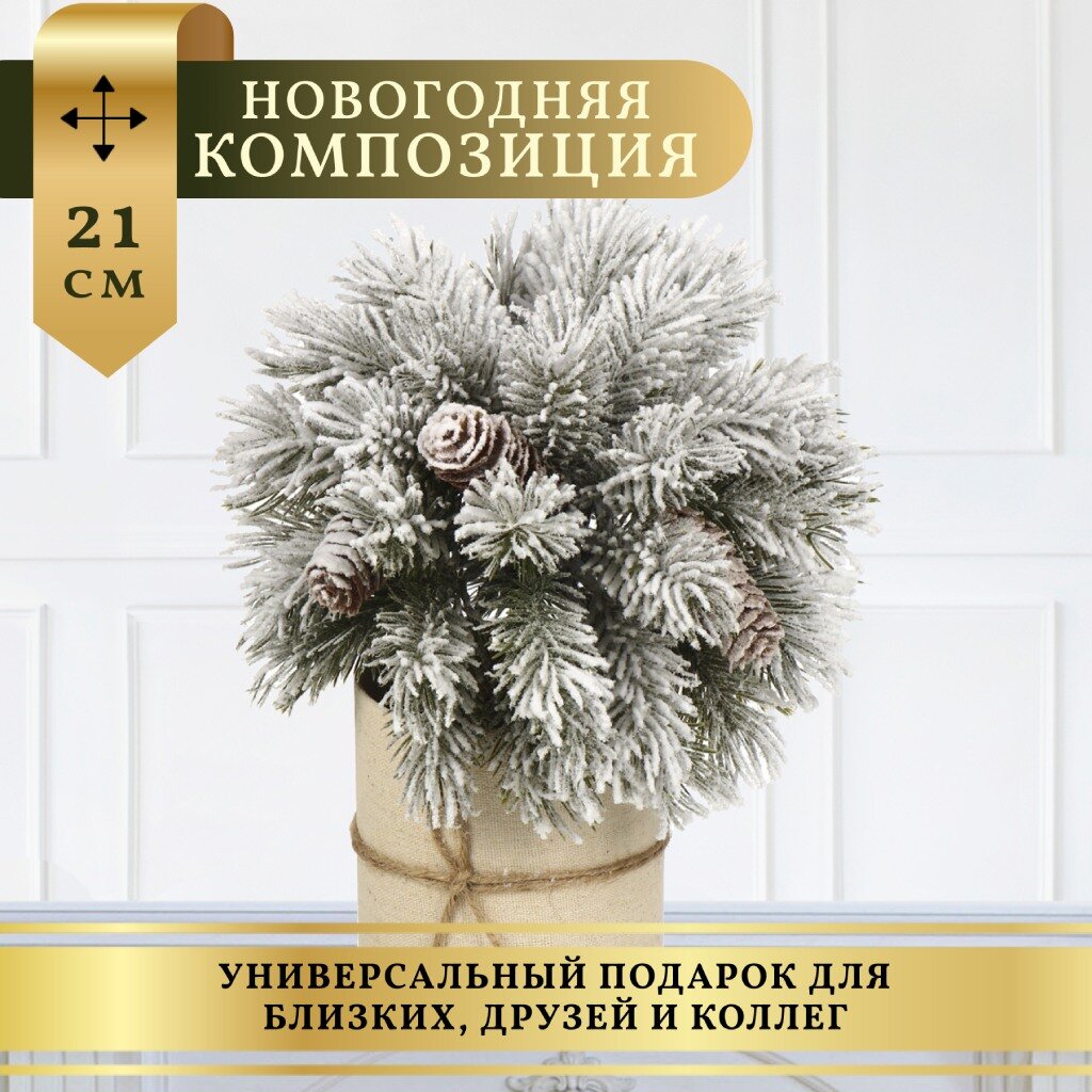 

Композиция новогодняя SYSPS -0823051 настольная 21 см заснеженная, Бежевый;белый;зеленый