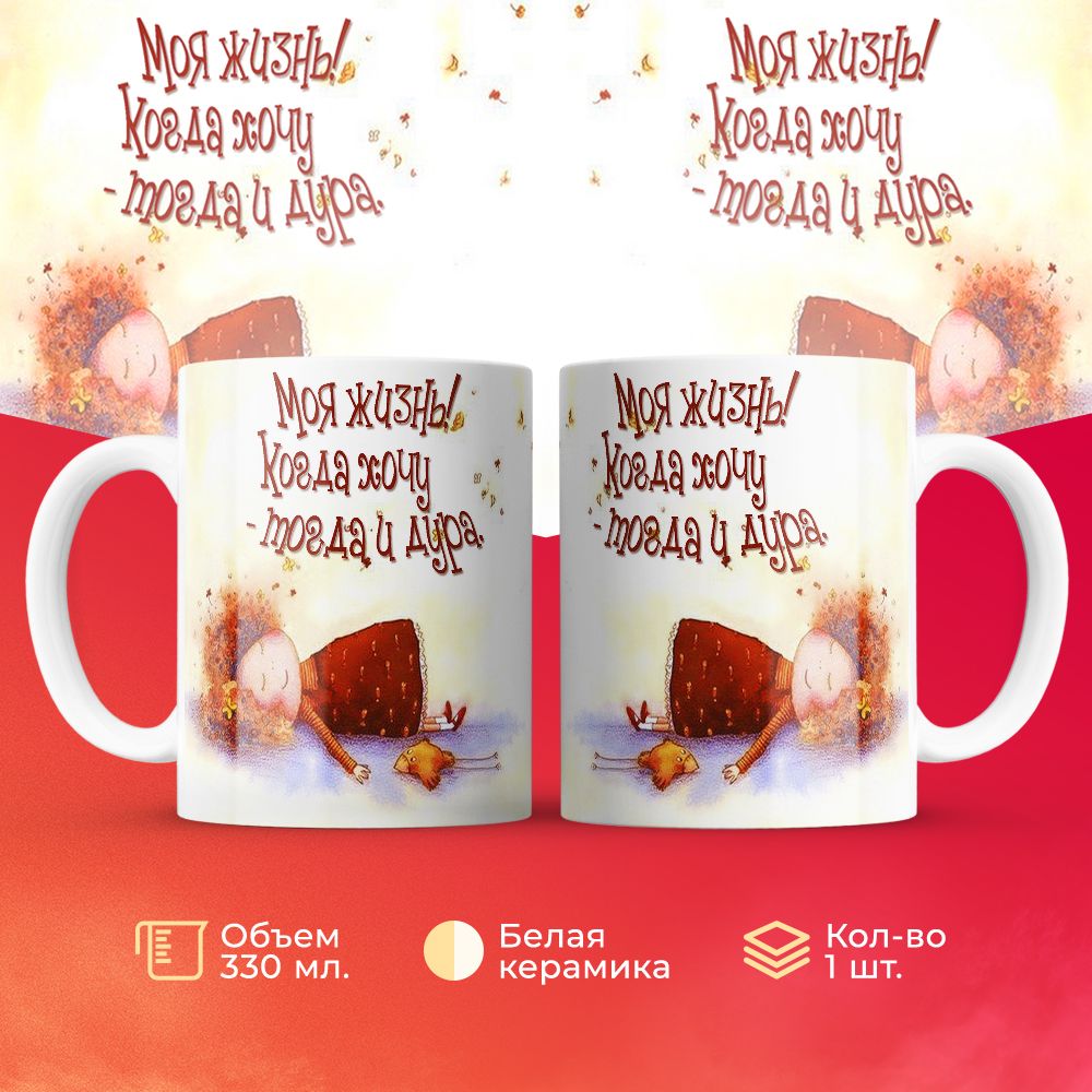 

Кружка 3Dollara Моя жизнь! Когда хочу - тогда и дура 330 мл