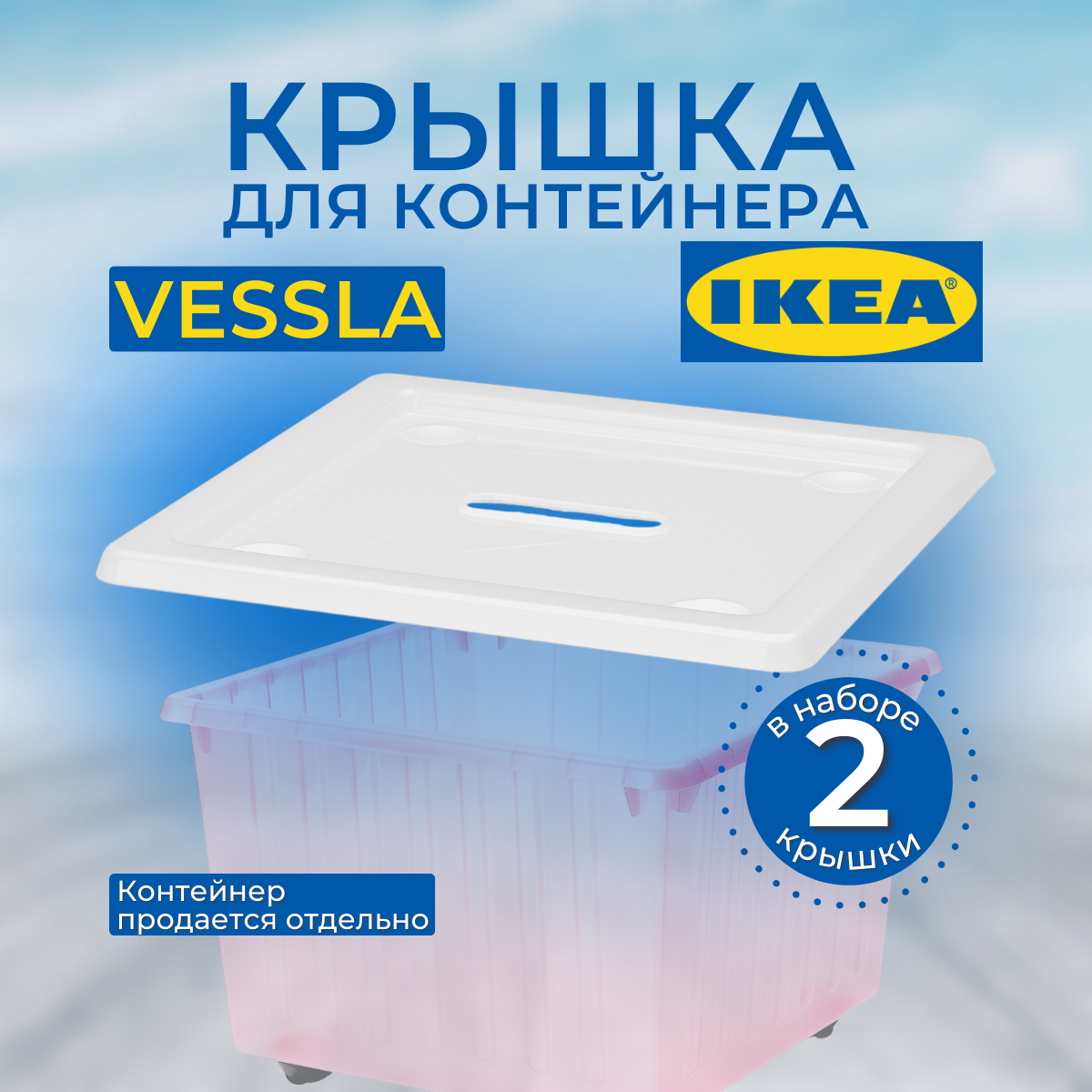 Крышка IKEA VESSLA ВЕССЛА белый 2шт