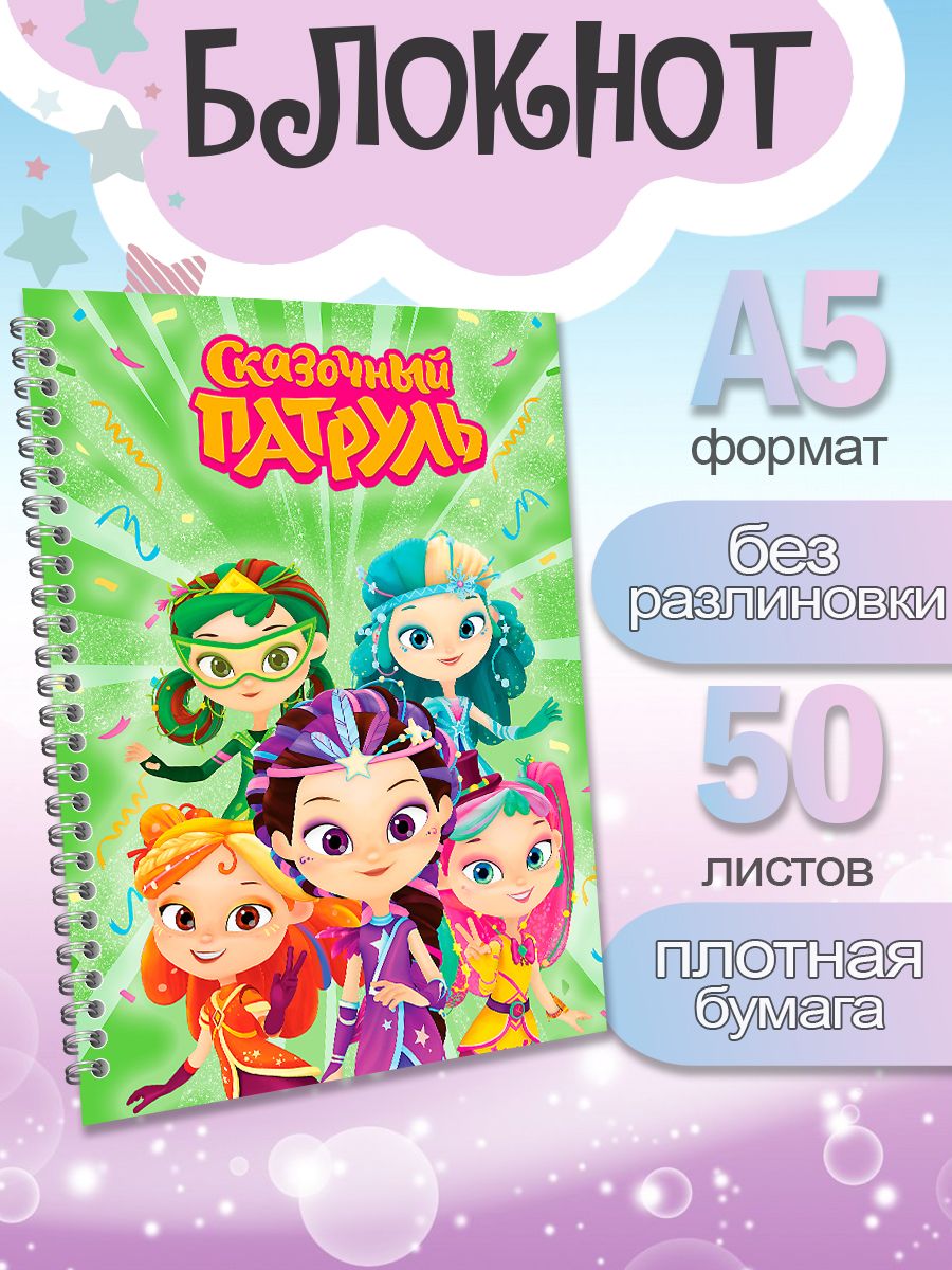 

Блокнот ArtCraft с плотными белыми листами А5 Сказочный Патруль, 50 листов, патруль