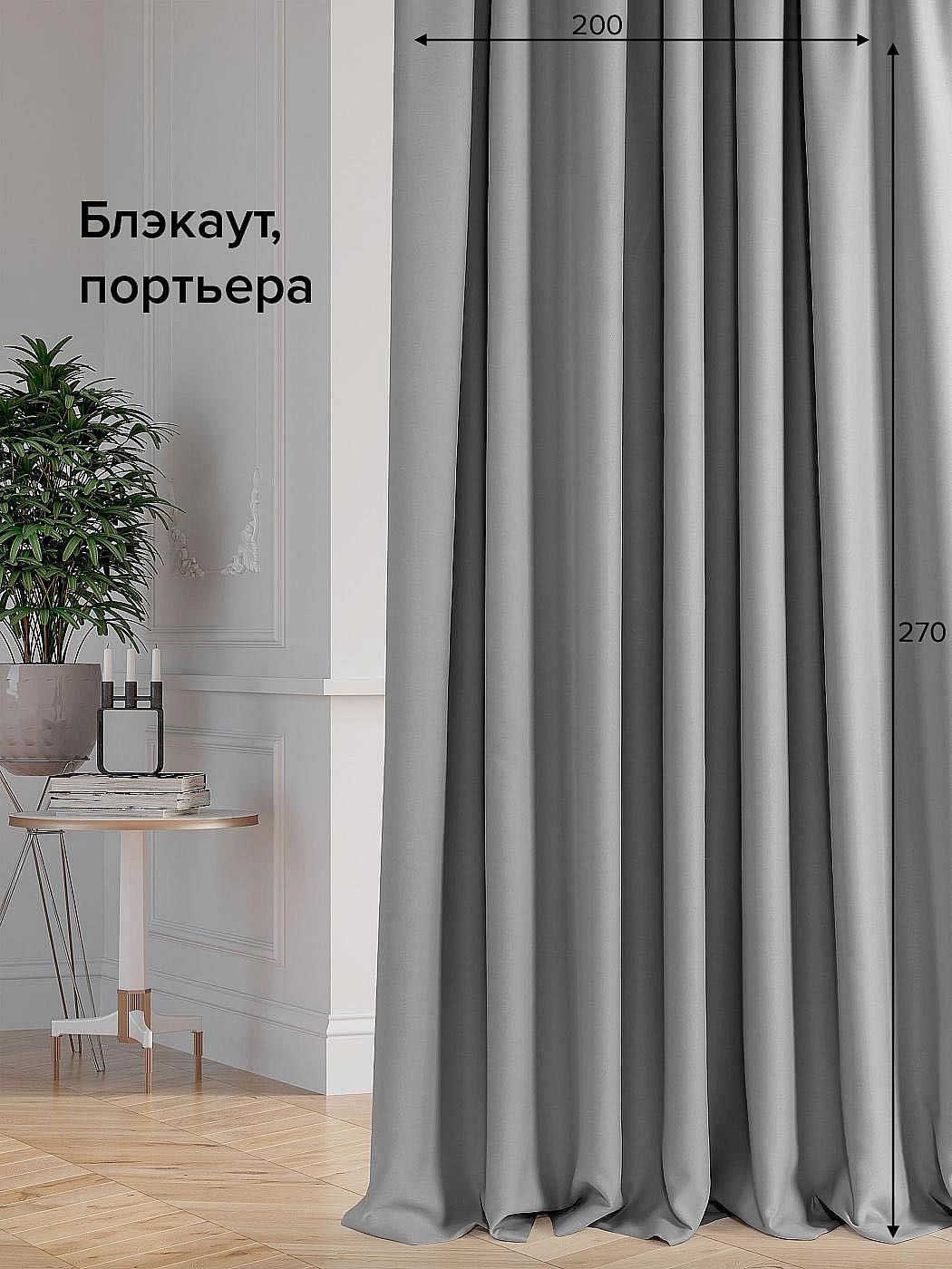 

Портьера AT HOME / шторы в комнату 200х270 см / Флести (серый), 103050