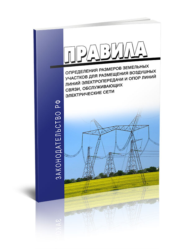 

Правила определения размеров земельных участков для размещения воздушных линий
