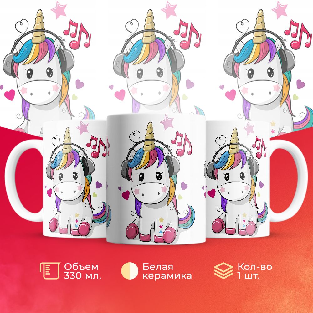 

Кружка 3Dollara Музыкальная единорожка 330 мл