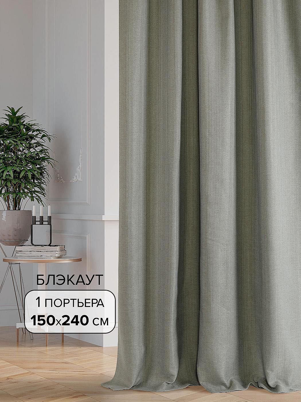 

Портьера AT HOME / шторы в комнату 150х240 см / Юмис-3- 240 см, 104003