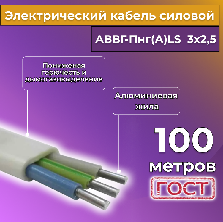 Кабель алюм,ниевый Альгиз К АВВГ-Пнг(А)-LS 3х2,5, 100 м, белый, R452458-100