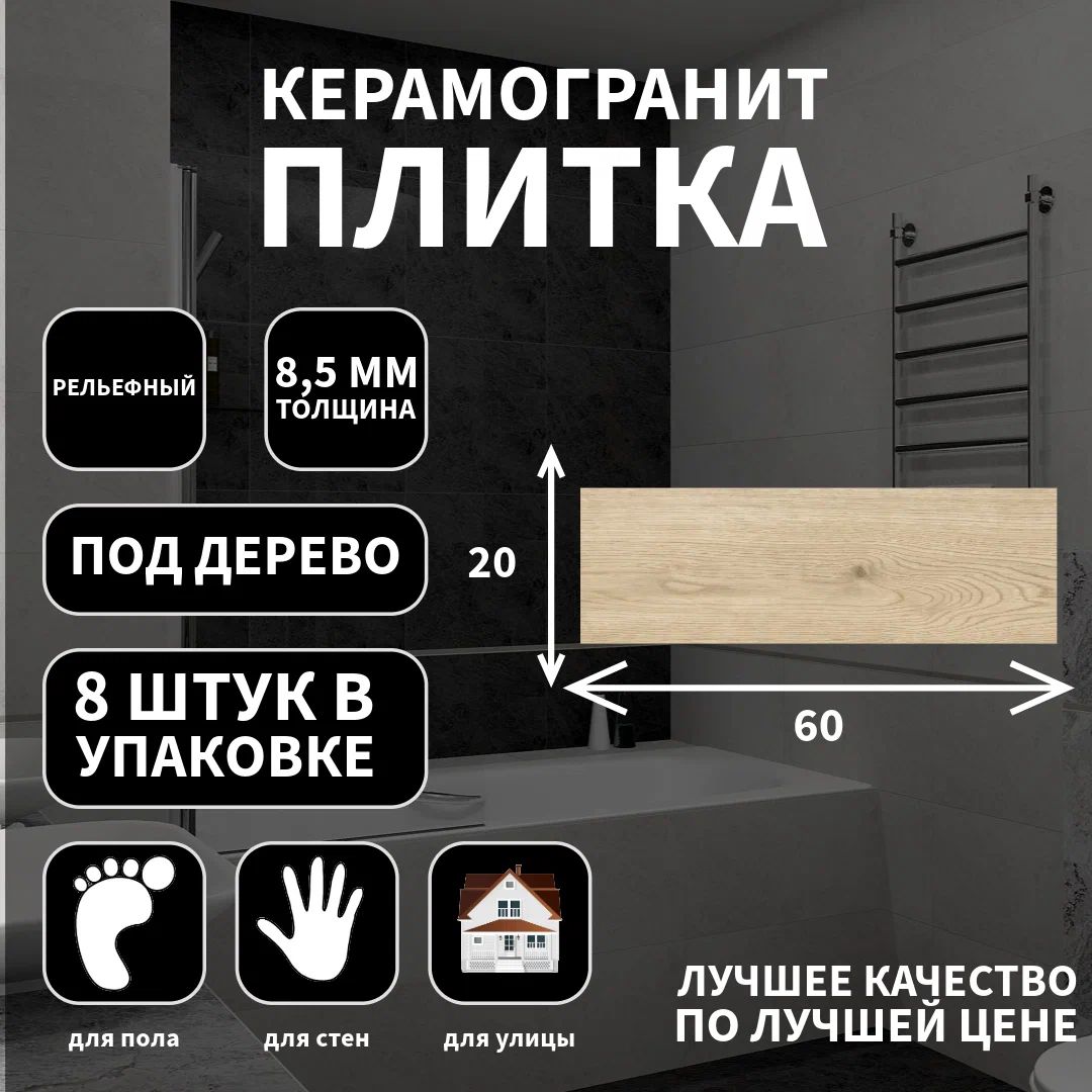 Керамогранитная плитка Lasselsberger Джордано св. беж., матовая, 20х60х8.5, 6264-0117