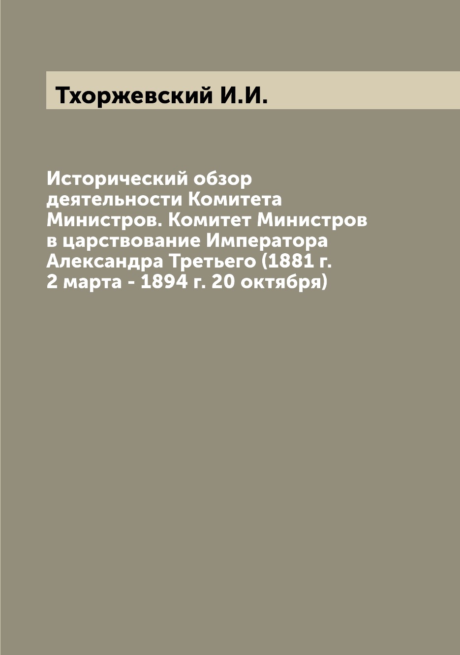 

Исторический обзор деятельности Комитета Министров. Комитет Министров в царствова...