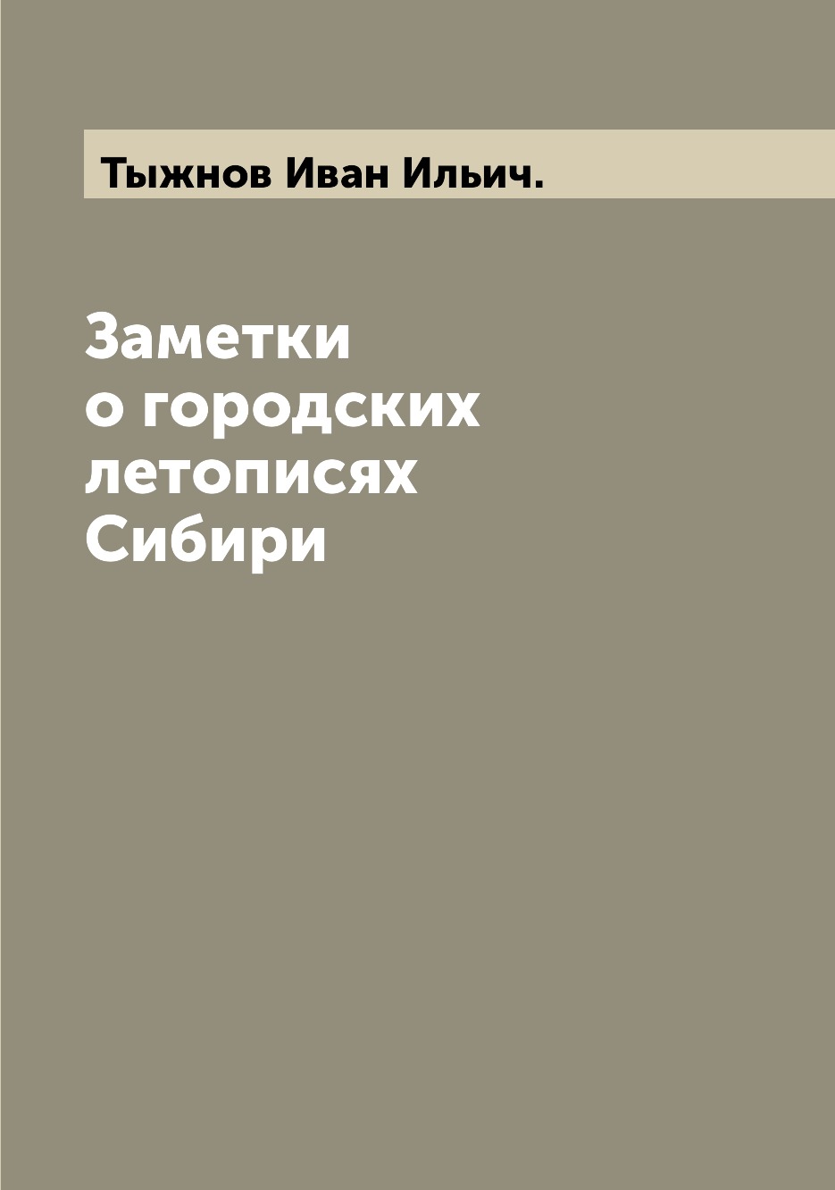 фото Книга заметки о городских летописях сибири archive publica