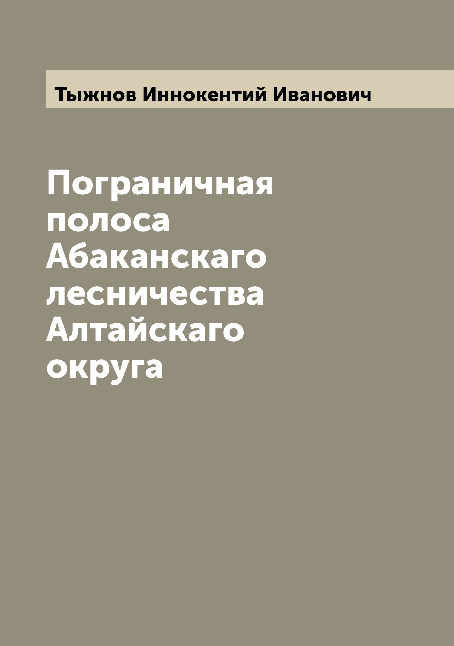 

Книга Пограничная полоса Абаканскаго лесничества Алтайскаго округа