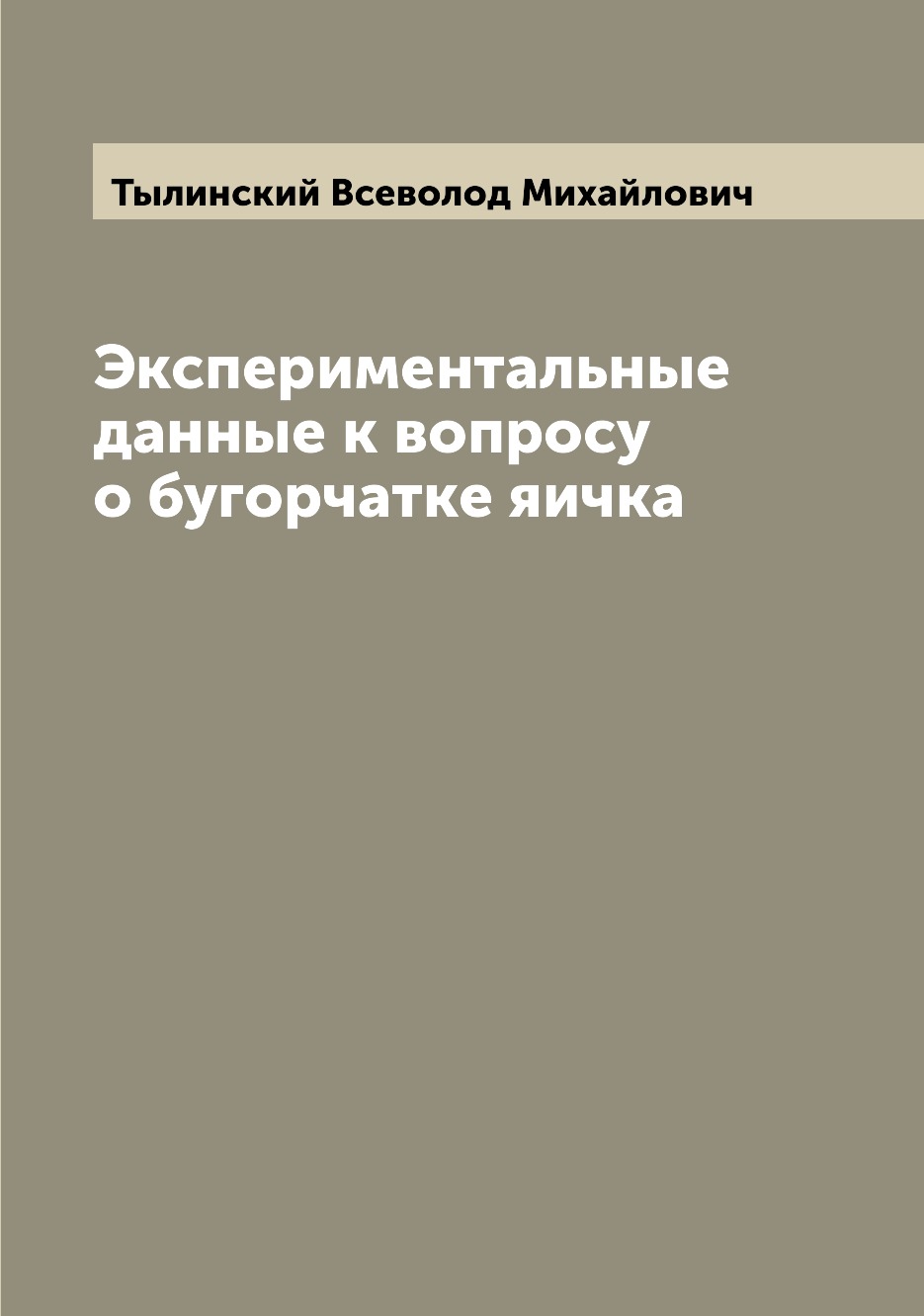 

Книга Экспериментальные данные к вопросу о бугорчатке яичка