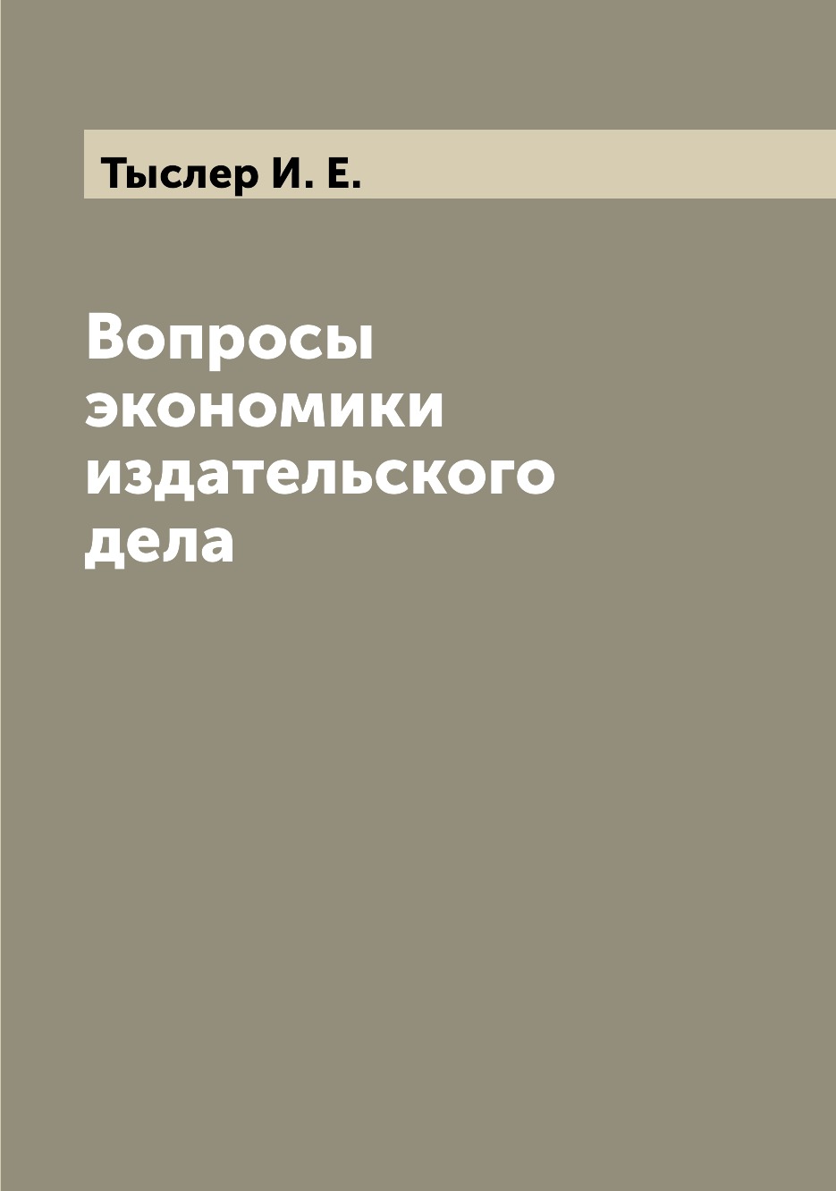 

Книга Вопросы экономики издательского дела